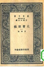 万有文库第二集七百种元丰类稿  1-4册  共4本