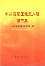 中共石家庄党史人物  第3集