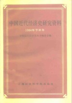 中国近代经济史研究资料  1984年下半年