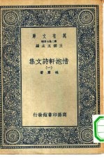 万有文库第二集七百种惜抱轩诗文集  1-4册  共4本