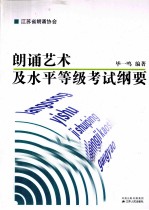 朗诵艺术及水平等级考试纲要