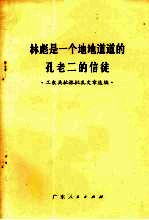 林彪是一个地地道道的孔老二的信徒  工农兵批林批孔文章选编