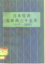 日本经济发展的三十五年  1945-1980