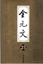 全元文  25