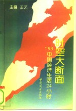 时空大断面  '93中国经济生活24小时