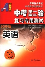 中考第一第二轮复习专用测试  英语  2006版  第2版