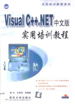 Visual C++.NET中文版实用培训教程