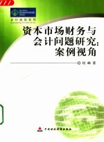 资本市场财务与会计问题研究：案例视角