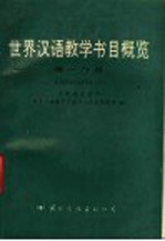 世界汉语教学书目概览  第1分册  1889-1990.3