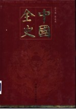 中国全史  纪传卷  第4册