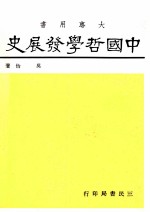 中国哲学发展史