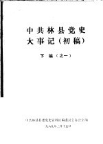 中共林县党史大事记  初稿  下编