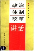 政治体制改革讲话