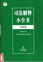 司法解释小全书  民事卷  2005年版