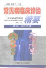 常见病临床诊治精要  循环、神经分册