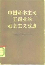 中国资本主义工商业的社会主义改造