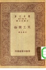 万有文库第一集一千种天工开物  1-3册  共3本