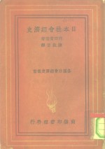 日本社会经济史