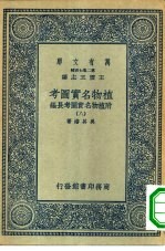 万有文库第二集七百种植物名实图考  8-18册  共11本