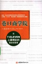 巷口商学院  在7-ELEVEN上最精彩的商业经营课