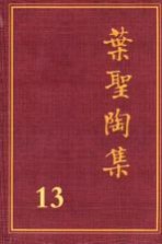 叶圣陶集  第13卷  语文教学  1  第2版