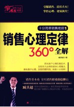 销售心理定律360°全解