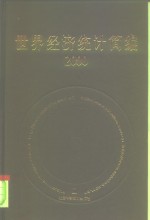 世界经济统计简编  2000