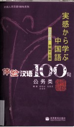 体验汉语100句  日语版  公务类