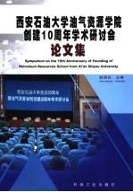 西安石油大学油气资源学院创建十周年学术研讨会论文集