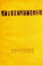 粗制金霉素饲料的制造和应用