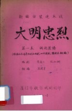 大明忠烈  新编古装连本戏  第1本  祸起萧墙