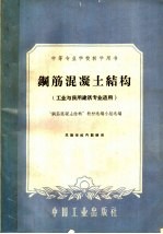 中等专业学校教学用书  钢筋混凝土结构  工业与民用建筑专业适用