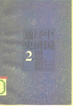 中国经济思想通史  第2卷