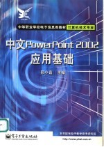 中文PowerPoint 2002应用基础