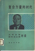 复合力量的时代大平正芳一田中泽之助对谈