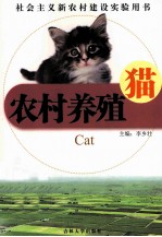 农村养殖  猫