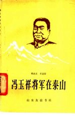 冯玉祥将军在泰山