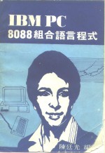 IBM PC 8088组合语言程式