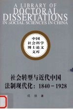 社会转型与近代中国法制现代化  1840-1928