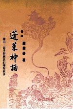 蓬莱神话  神山、海洋与洲岛的神圣叙事