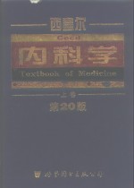 西塞尔内科学  上  第20版