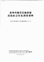 贵州省赫章县海确寨苗族社会历史调查资料