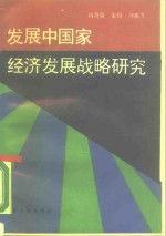 发展中国家经济发展战略研究