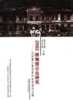 2002：博物馆公众研究  以旅顺日俄监狱旧址博物馆为例