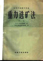 高等学校教学用书  重力选矿法  下