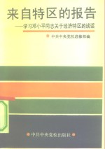 来自特区的报告  学习邓小平同志关于经济特区的谈话