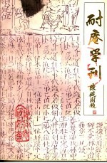 耐庵学刊  第9辑