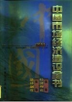 中国市场经济建设全书  第1册  第1卷  经济理论  第2卷  法律制度