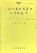 小儿水电解质平衡与液体疗法