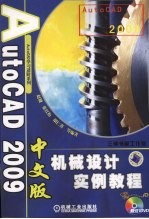 AutoCAD 2009机械设计实例教程  中文版